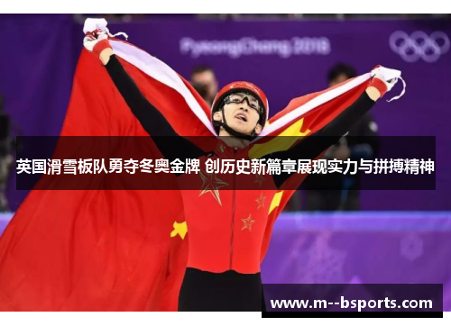 英国滑雪板队勇夺冬奥金牌 创历史新篇章展现实力与拼搏精神