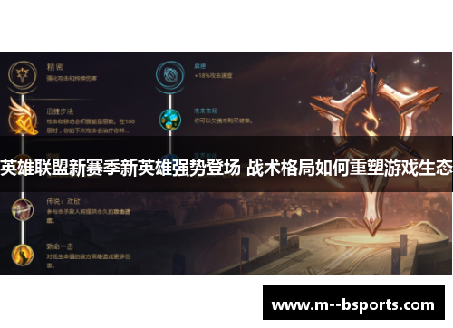 英雄联盟新赛季新英雄强势登场 战术格局如何重塑游戏生态 英雄联盟新赛季新英雄强势登场 战术格局如何重塑游戏生态