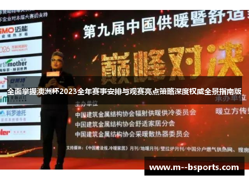 全面掌握澳洲杯2023全年赛事安排与观赛亮点策略深度权威全景指南版 全面掌握澳洲杯2023全年赛事安排与观赛亮点策略深度权威全景指南版