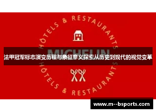 法甲冠军标志演变历程与象征意义探索从历史到现代的视觉变革 法甲冠军标志演变历程与象征意义探索从历史到现代的视觉变革