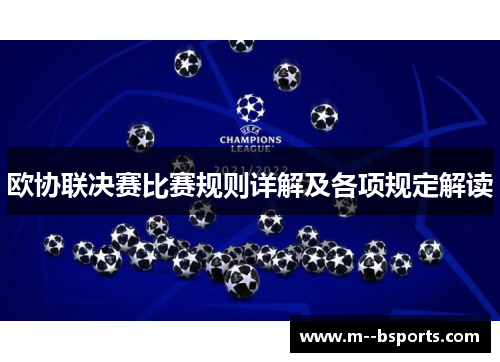 欧协联决赛比赛规则详解及各项规定解读