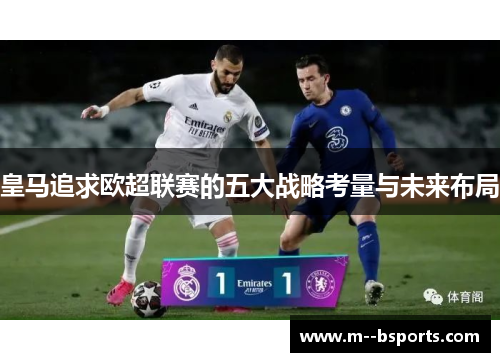 皇马追求欧超联赛的五大战略考量与未来布局