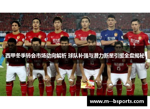 西甲冬季转会市场动向解析 球队补强与潜力新星引援全盘揭秘