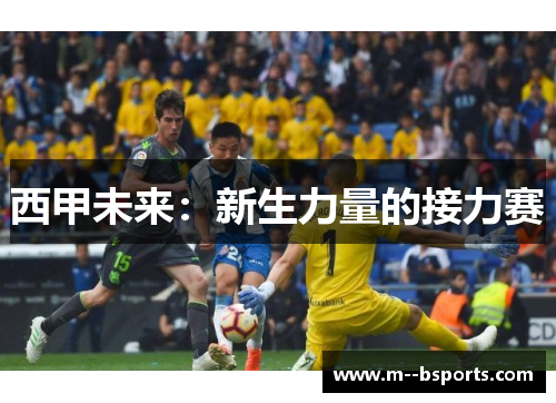西甲未来：新生力量的接力赛