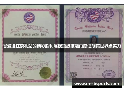 谷爱凌在崇礼站的精彩胜利展现顶级技能再度证明其世界级实力