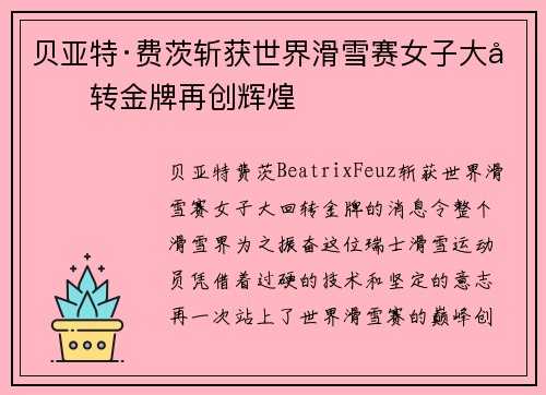 贝亚特·费茨斩获世界滑雪赛女子大回转金牌再创辉煌