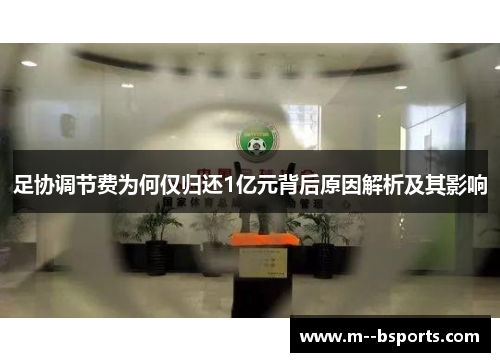 足协调节费为何仅归还1亿元背后原因解析及其影响