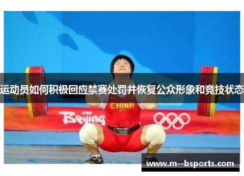 运动员如何积极回应禁赛处罚并恢复公众形象和竞技状态 运动员如何积极回应禁赛处罚并恢复公众形象和竞技状态