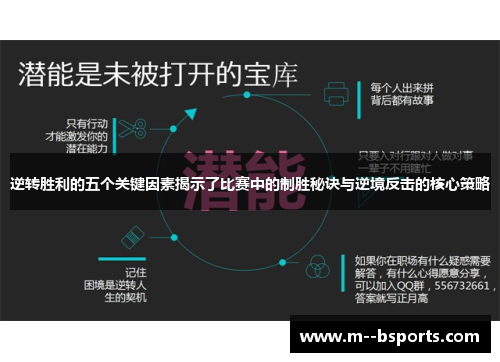 逆转胜利的五个关键因素揭示了比赛中的制胜秘诀与逆境反击的核心策略 逆转胜利的五个关键因素揭示了比赛中的制胜秘诀与逆境反击的核心策略