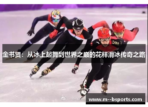 金书贤:从冰上起舞到世界之巅的花样滑冰传奇之路 金书贤:从冰上起舞到世界之巅的花样滑冰传奇之路