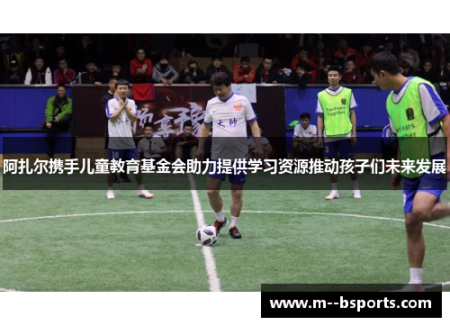 阿扎尔携手儿童教育基金会助力提供学习资源推动孩子们未来发展 阿扎尔携手儿童教育基金会助力提供学习资源推动孩子们未来发展