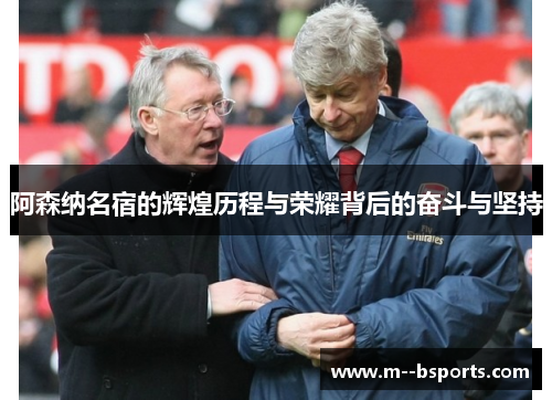 阿森纳名宿的辉煌历程与荣耀背后的奋斗与坚持 阿森纳名宿的辉煌历程与荣耀背后的奋斗与坚持