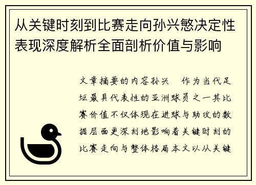 从关键时刻到比赛走向孙兴慜决定性表现深度解析全面剖析价值与影响