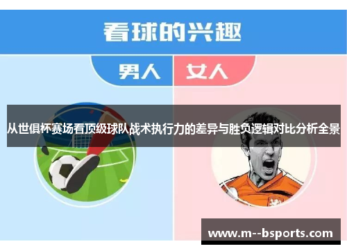 从世俱杯赛场看顶级球队战术执行力的差异与胜负逻辑对比分析全景 从世俱杯赛场看顶级球队战术执行力的差异与胜负逻辑对比分析全景