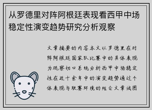 从罗德里对阵阿根廷表现看西甲中场稳定性演变趋势研究分析观察
