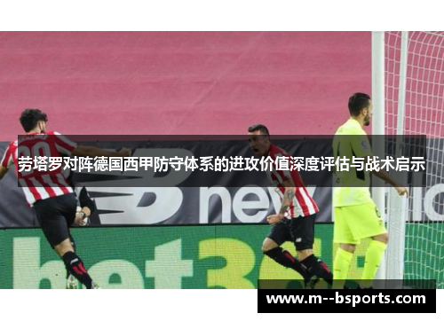 劳塔罗对阵德国西甲防守体系的进攻价值深度评估与战术启示
