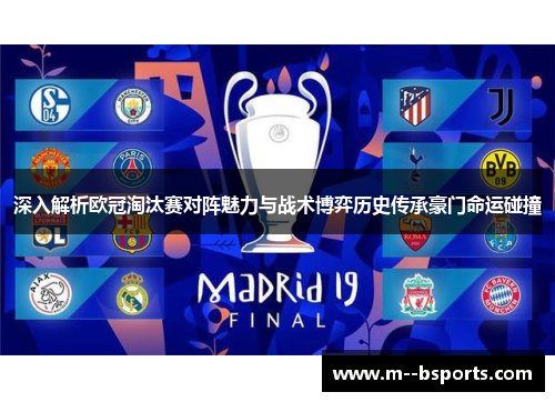 深入解析欧冠淘汰赛对阵魅力与战术博弈历史传承豪门命运碰撞