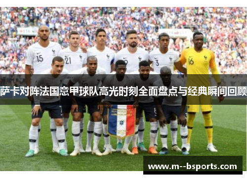 萨卡对阵法国意甲球队高光时刻全面盘点与经典瞬间回顾