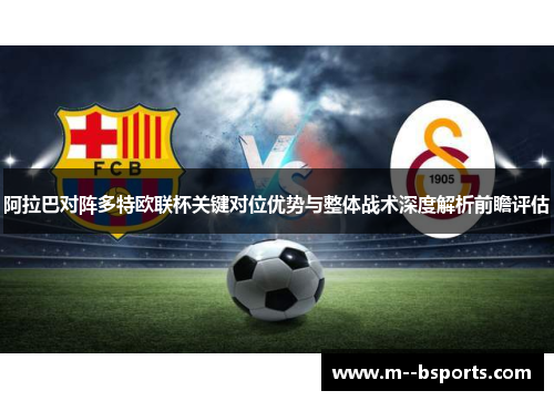 阿拉巴对阵多特欧联杯关键对位优势与整体战术深度解析前瞻评估