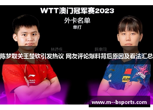 陈梦取关王楚钦引发热议 网友评论爆料背后原因及看法汇总