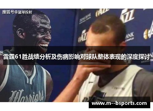 雷霆61胜战绩分析及伤病影响对球队整体表现的深度探讨