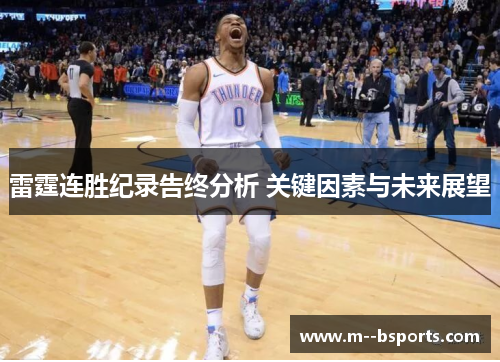 雷霆连胜纪录告终分析 关键因素与未来展望