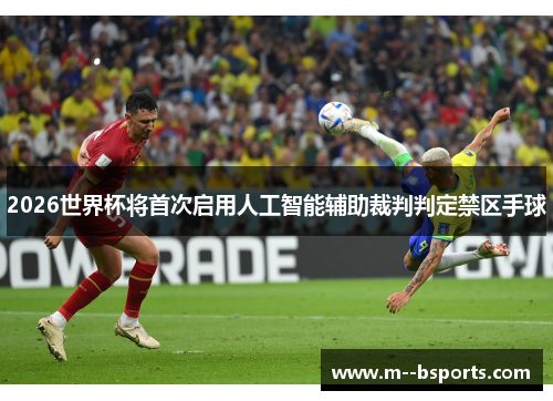 2026世界杯将首次启用人工智能辅助裁判判定禁区手球