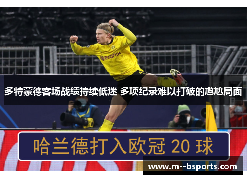 多特蒙德客场战绩持续低迷 多项纪录难以打破的尴尬局面
