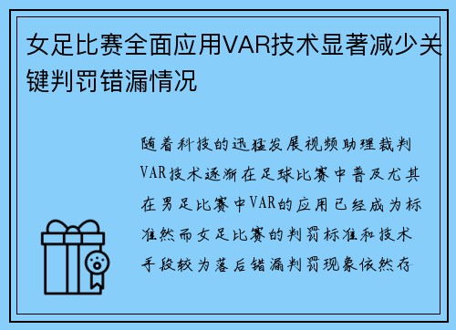 女足比赛全面应用VAR技术显著减少关键判罚错漏情况 女足比赛全面应用VAR技术显著减少关键判罚错漏情况