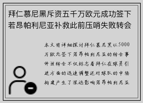拜仁慕尼黑斥资五千万欧元成功签下若昂帕利尼亚补救此前压哨失败转会
