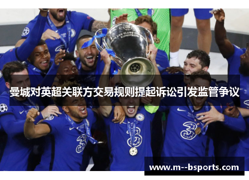曼城对英超关联方交易规则提起诉讼引发监管争议 曼城对英超关联方交易规则提起诉讼引发监管争议