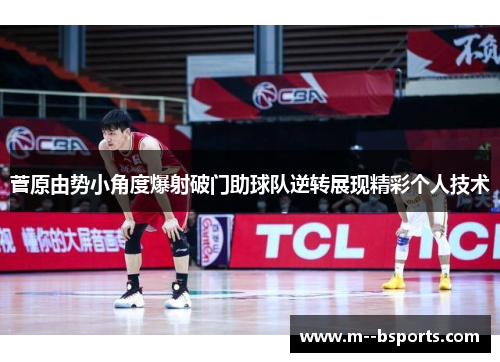 菅原由势小角度爆射破门助球队逆转展现精彩个人技术