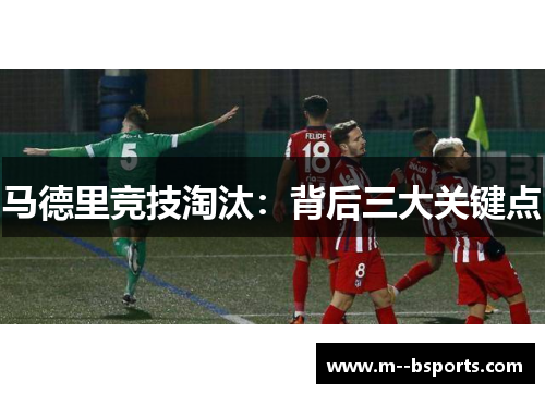 马德里竞技淘汰：背后三大关键点