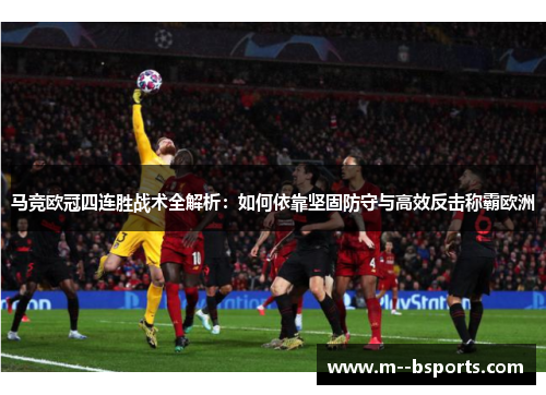 马竞欧冠四连胜战术全解析:如何依靠坚固防守与高效反击称霸欧洲 马竞欧冠四连胜战术全解析:如何依靠坚固防守与高效反击称霸欧洲