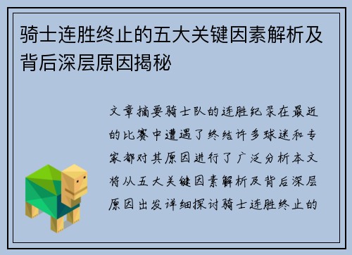 骑士连胜终止的五大关键因素解析及背后深层原因揭秘 骑士连胜终止的五大关键因素解析及背后深层原因揭秘