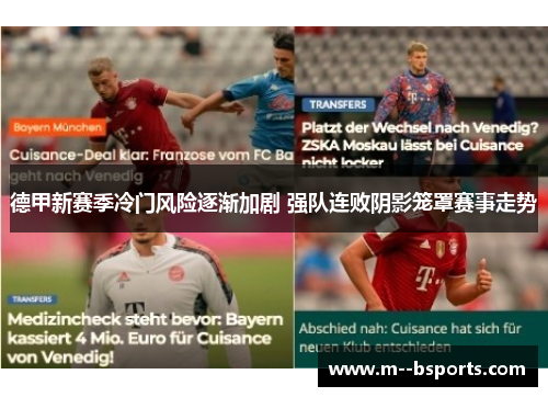 德甲新赛季冷门风险逐渐加剧 强队连败阴影笼罩赛事走势 德甲新赛季冷门风险逐渐加剧 强队连败阴影笼罩赛事走势