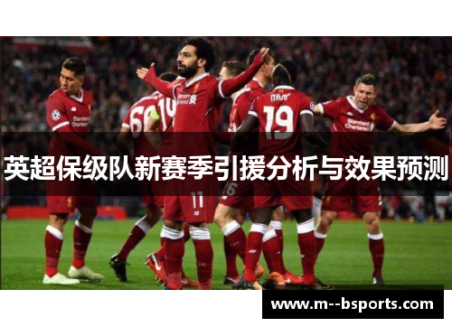 英超保级队新赛季引援分析与效果预测