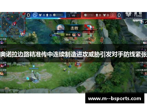 奥诺拉边路精准传中连续制造进攻威胁引发对手防线紧张