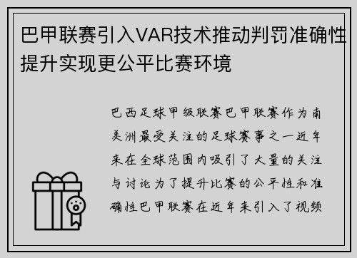 巴甲联赛引入VAR技术推动判罚准确性提升实现更公平比赛环境