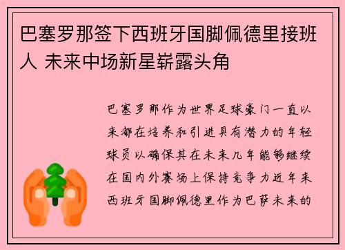巴塞罗那签下西班牙国脚佩德里接班人 未来中场新星崭露头角