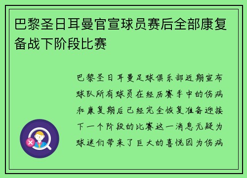 巴黎圣日耳曼官宣球员赛后全部康复备战下阶段比赛