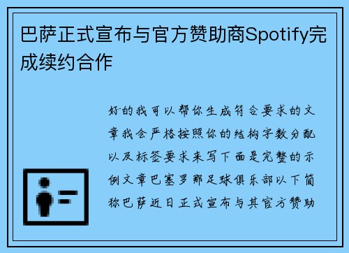 巴萨正式宣布与官方赞助商Spotify完成续约合作 巴萨正式宣布与官方赞助商Spotify完成续约合作