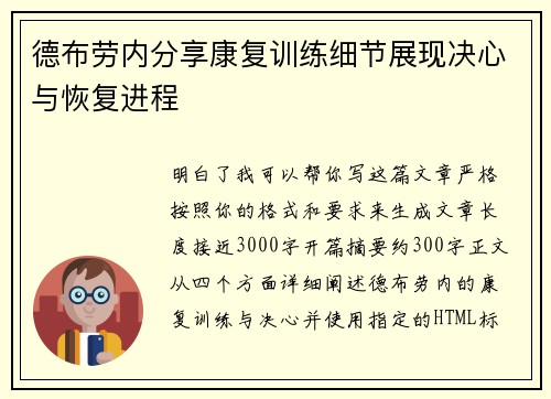 德布劳内分享康复训练细节展现决心与恢复进程