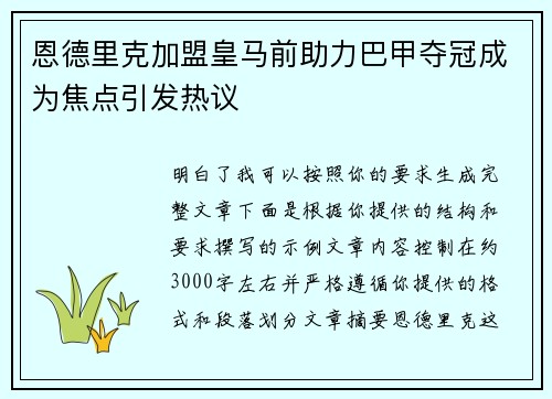 恩德里克加盟皇马前助力巴甲夺冠成为焦点引发热议