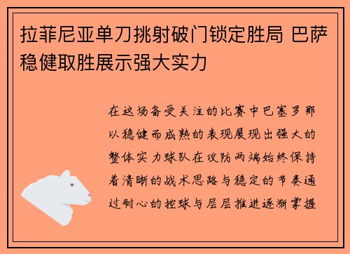 拉菲尼亚单刀挑射破门锁定胜局 巴萨稳健取胜展示强大实力