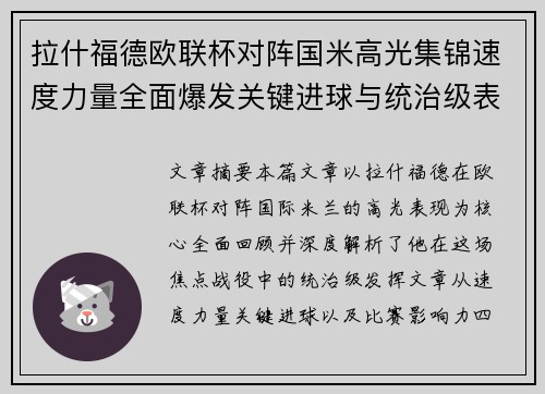 拉什福德欧联杯对阵国米高光集锦速度力量全面爆发关键进球与统治级表现 拉什福德欧联杯对阵国米高光集锦速度力量全面爆发关键进球与统治级表现