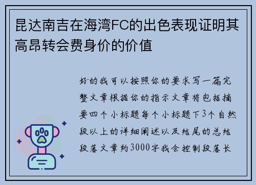 昆达南吉在海湾FC的出色表现证明其高昂转会费身价的价值