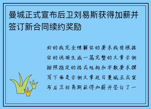 曼城正式宣布后卫刘易斯获得加薪并签订新合同续约奖励 曼城正式宣布后卫刘易斯获得加薪并签订新合同续约奖励