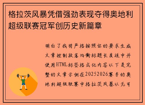 格拉茨风暴凭借强劲表现夺得奥地利超级联赛冠军创历史新篇章
