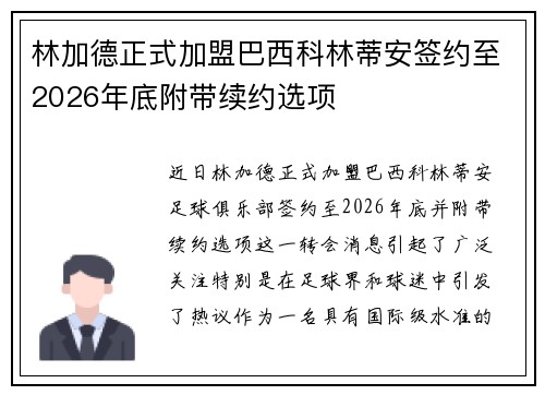 林加德正式加盟巴西科林蒂安签约至2026年底附带续约选项